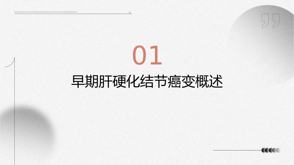 早期肝硬化结节癌变影像诊断护理课件_第3页