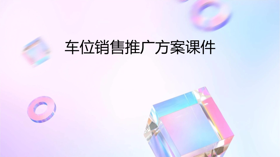 车位销售推广方案课件_第1页