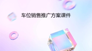车位销售推广方案课件