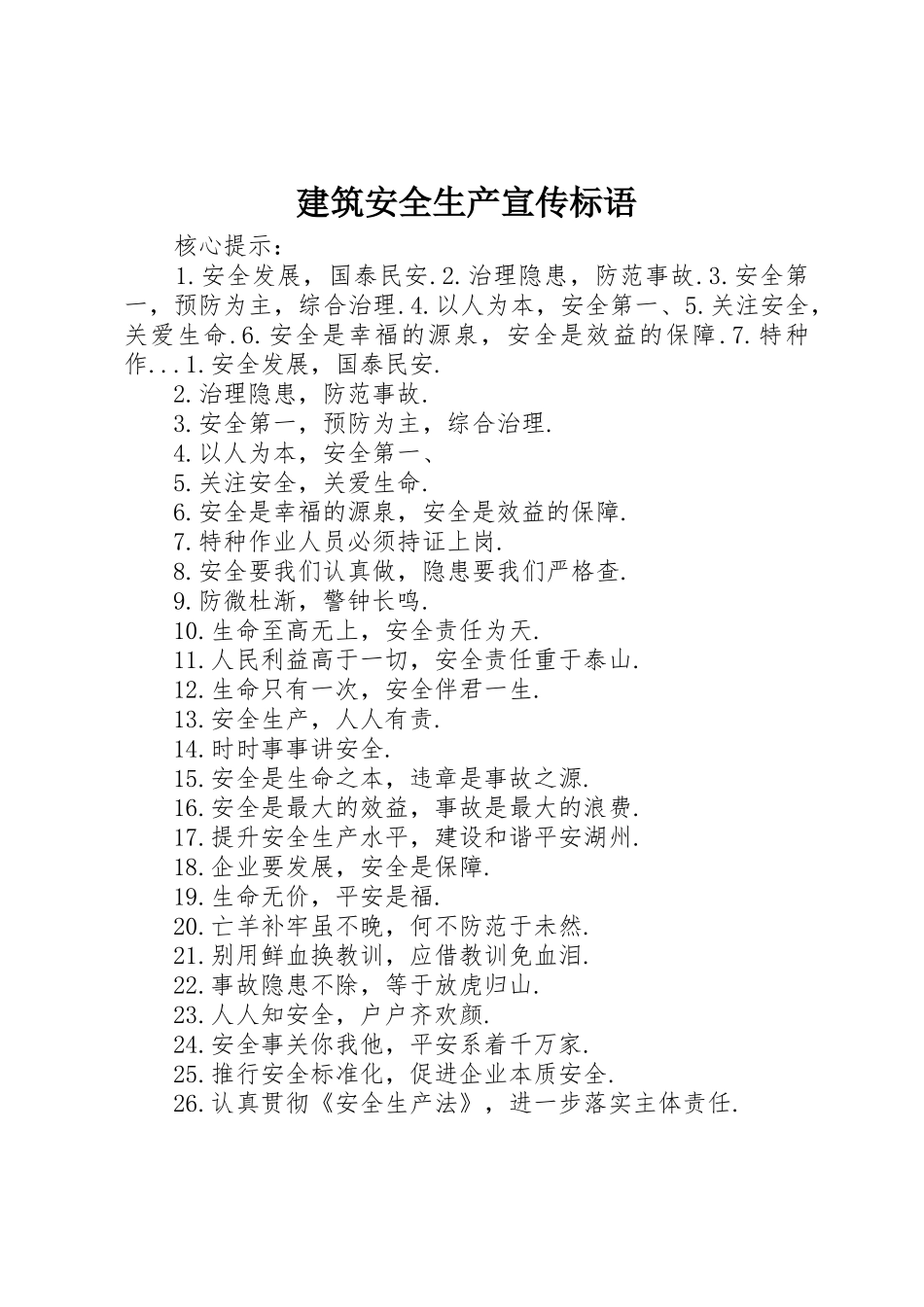 建筑安全生产宣传标语集锦_第1页
