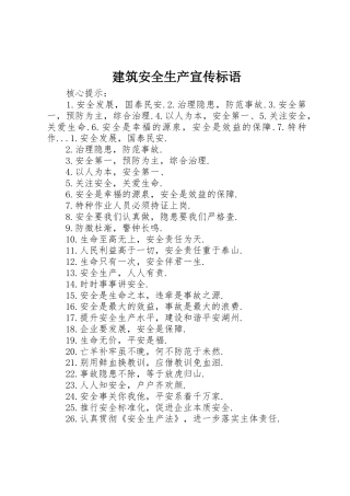 建筑安全生产宣传标语集锦