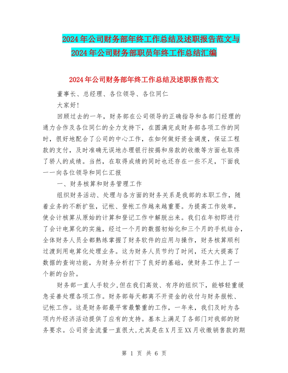 2024年公司财务部年终工作总结及述职报告范文与2024年公司财务部职员年终工作总结汇编_第1页