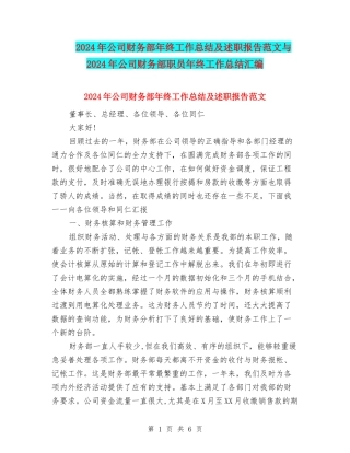 2024年公司财务部年终工作总结及述职报告范文与2024年公司财务部职员年终工作总结汇编