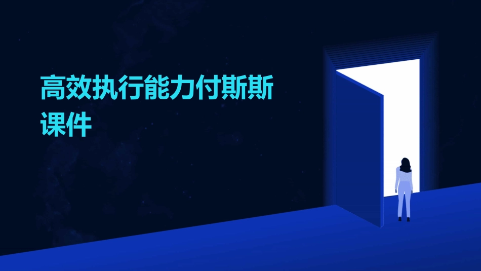 高效执行能力付斯斯课件_第1页