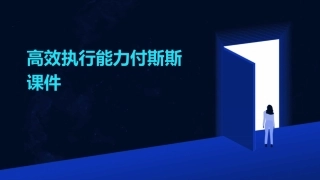 高效执行能力付斯斯课件
