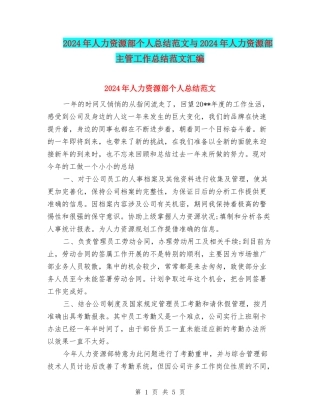 2024年人力资源部个人总结范文与2024年人力资源部主管工作总结范文汇编