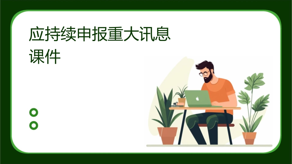 应持续申报重大讯息课件_第1页