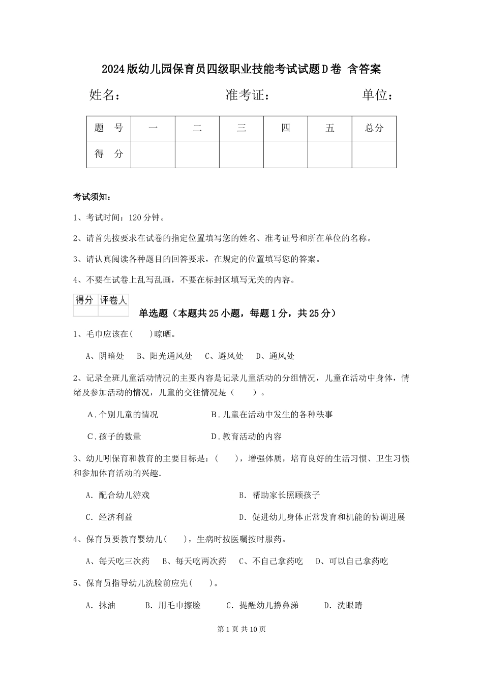 2024版幼儿园保育员四级职业技能考试试题D卷-含答案_第1页
