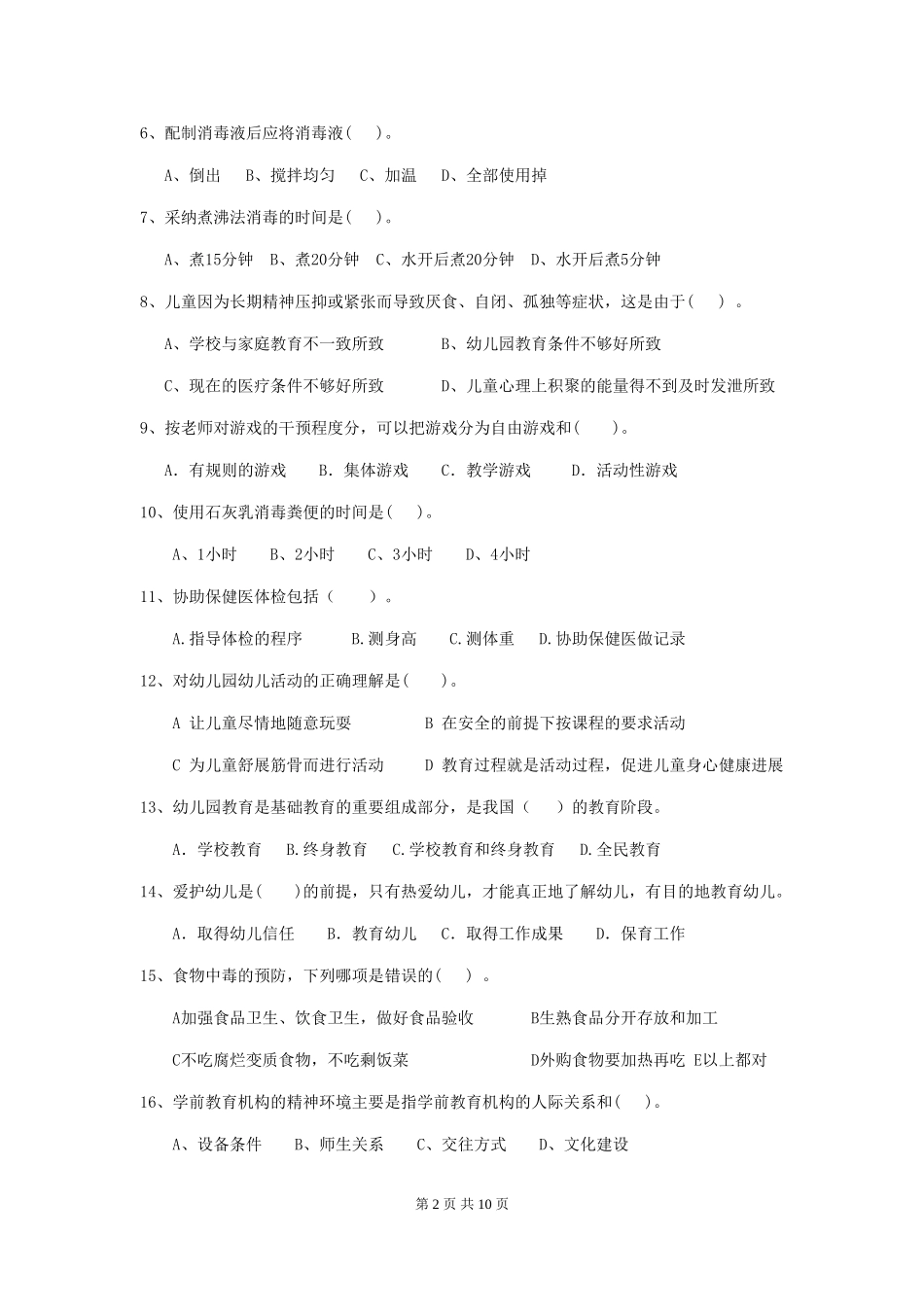 2024版幼儿园保育员四级职业技能考试试题D卷-含答案_第2页