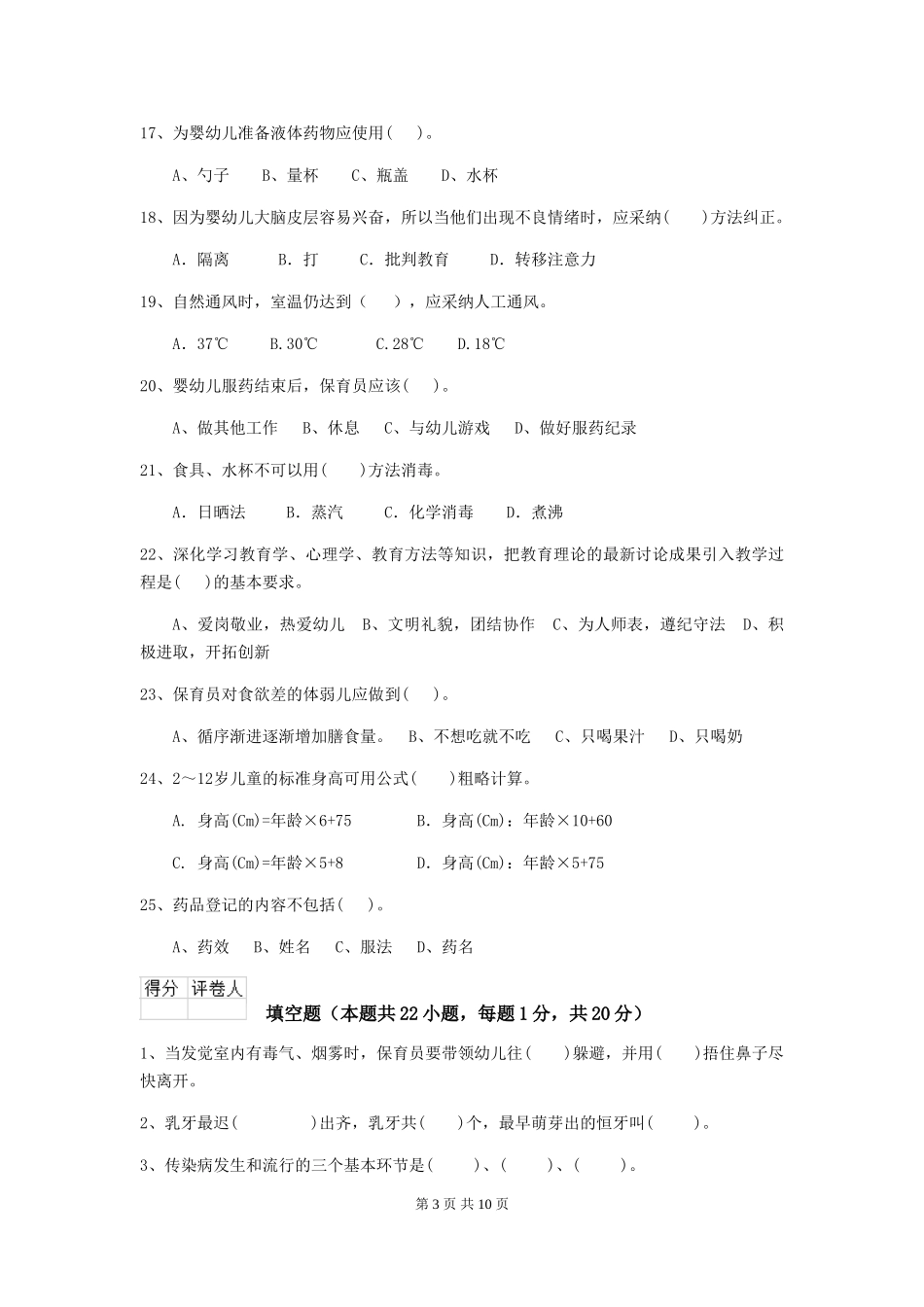 2024版幼儿园保育员四级职业技能考试试题D卷-含答案_第3页