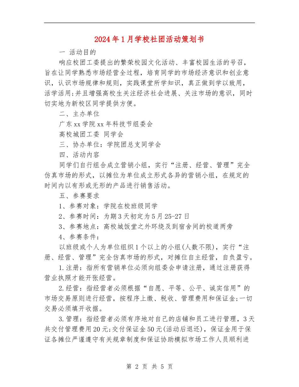 2024年1月学校社团活动策划书_第2页