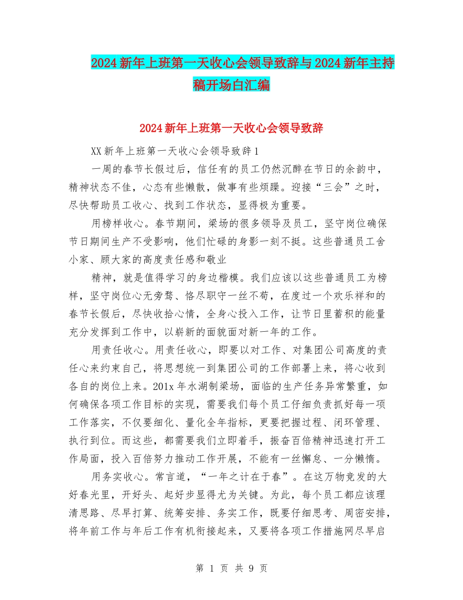 2024新年上班第一天收心会领导致辞与2024新年主持稿开场白汇编_第1页