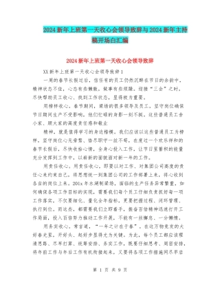 2024新年上班第一天收心会领导致辞与2024新年主持稿开场白汇编