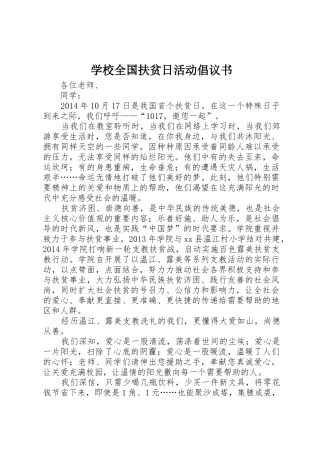 学校全国扶贫日活动倡议书范文