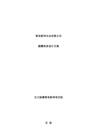 青岛某木业公司薪酬体系设计方案概述