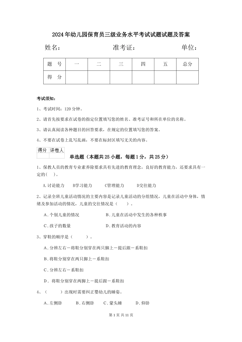 2018年幼儿园保育员三级业务水平考试试题试题及答案_第1页