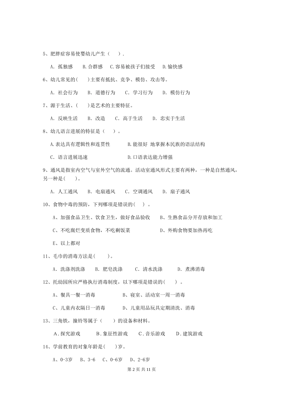2018年幼儿园保育员三级业务水平考试试题试题及答案_第2页