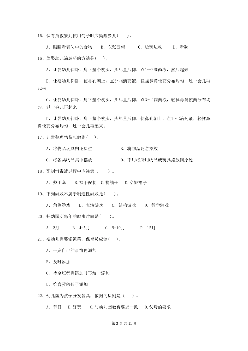 2018年幼儿园保育员三级业务水平考试试题试题及答案_第3页