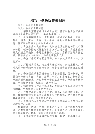 福兴中学防盗规章制度管理