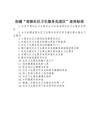 创建“省级社区卫生服务先进区”标语集锦