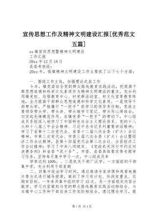 宣传思想工作及精神文明建设汇报[优秀范文五篇] 