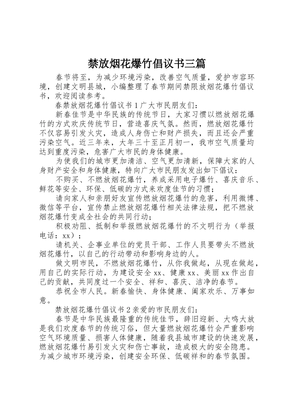 禁放烟花爆竹倡议书范文三篇_第1页