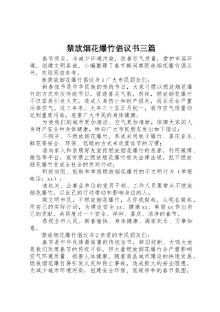 禁放烟花爆竹倡议书范文三篇