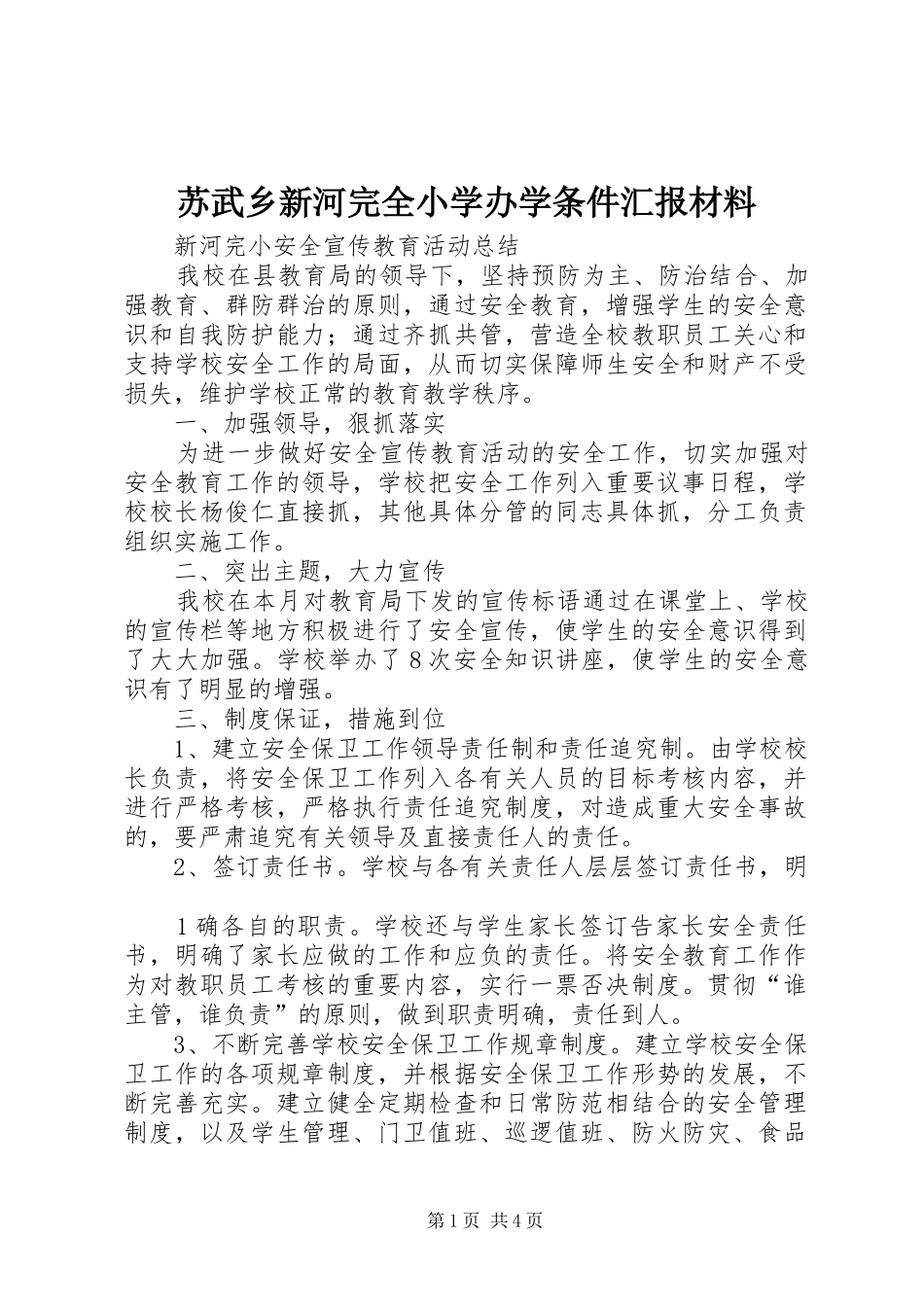 苏武乡新河完全小学办学条件汇报材料 _第1页
