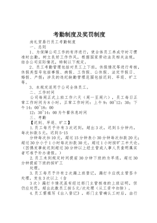 考勤规章制度及奖罚规章制度 