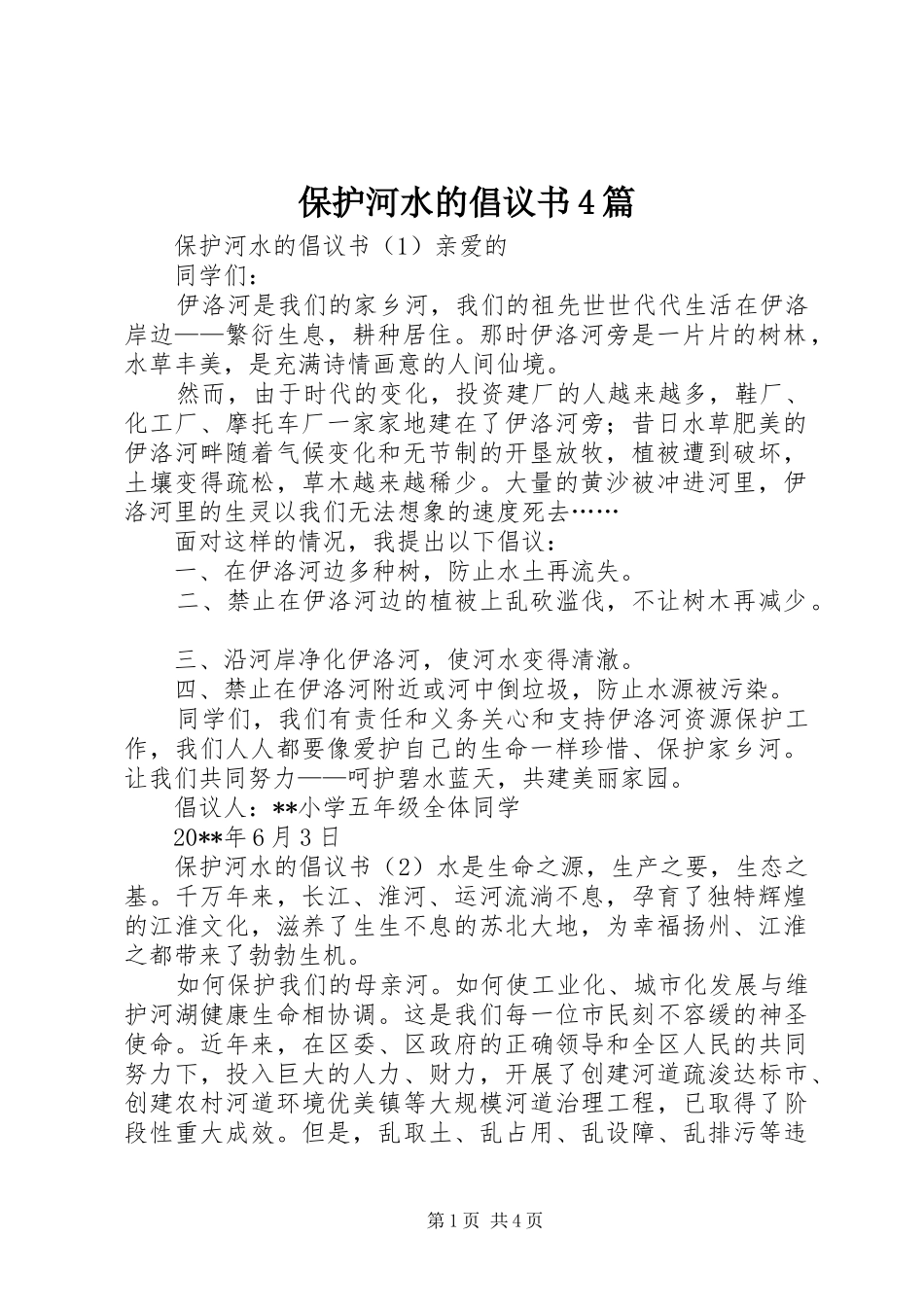 保护河水的倡议书范文4篇_第1页