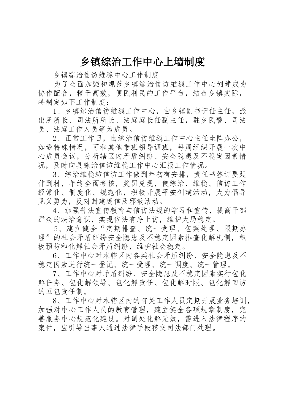 乡镇综治工作中心上墙规章制度细则_第1页