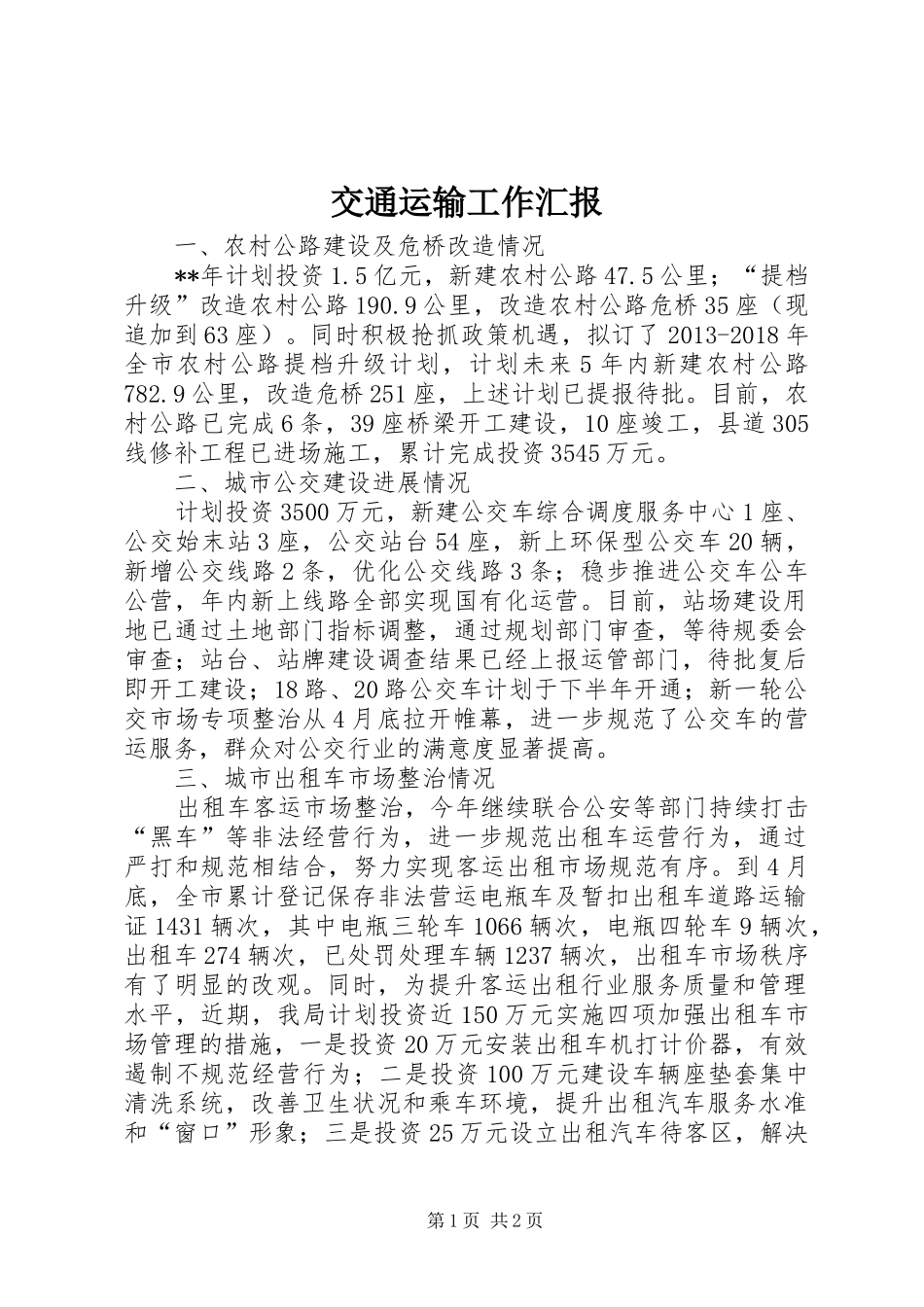 交通运输工作汇报 _第1页