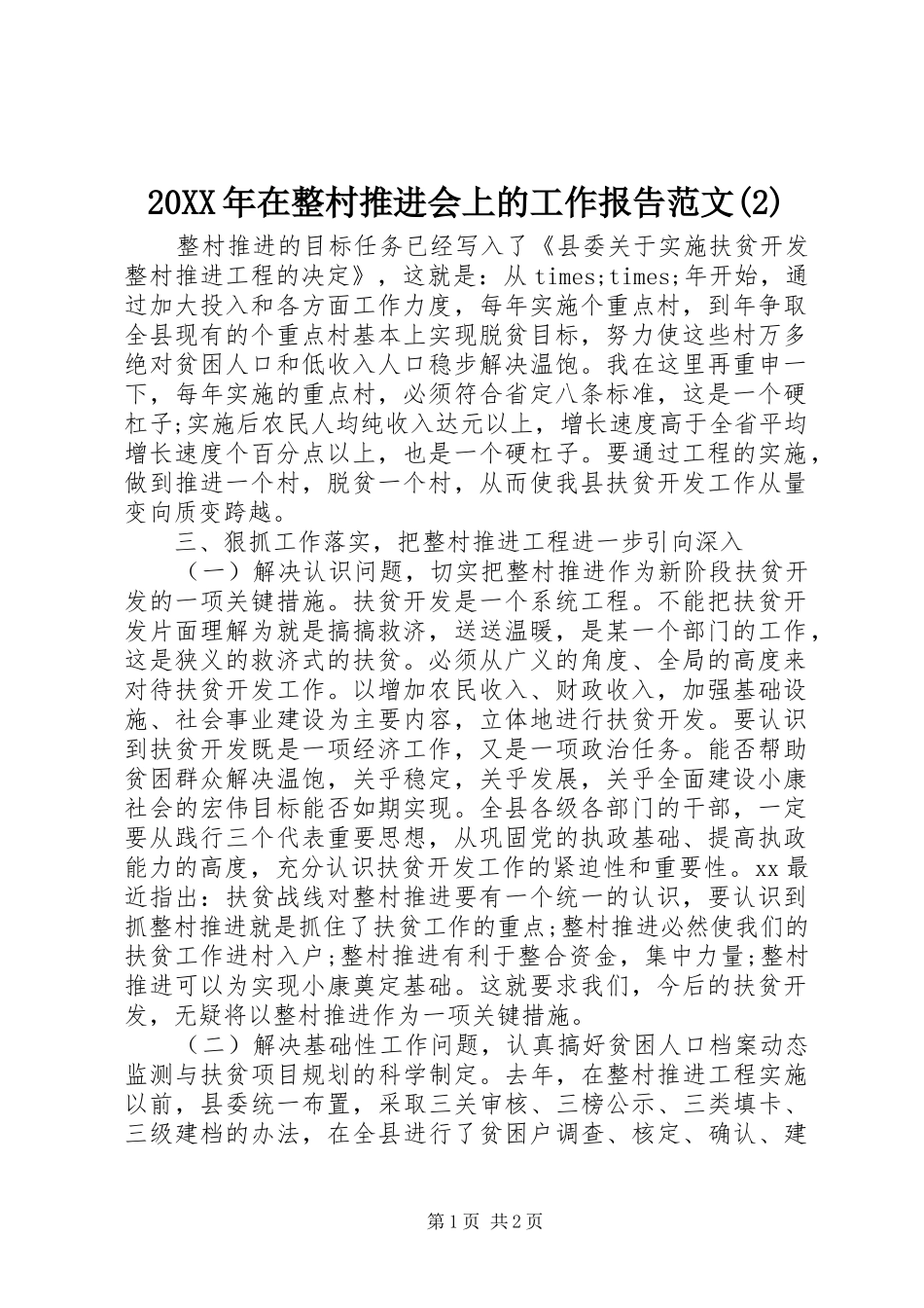 20XX年在整村推进会上的工作报告范文(2)_第1页