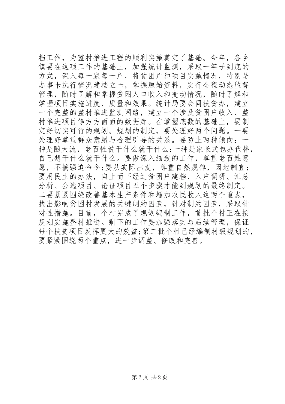 20XX年在整村推进会上的工作报告范文(2)_第2页