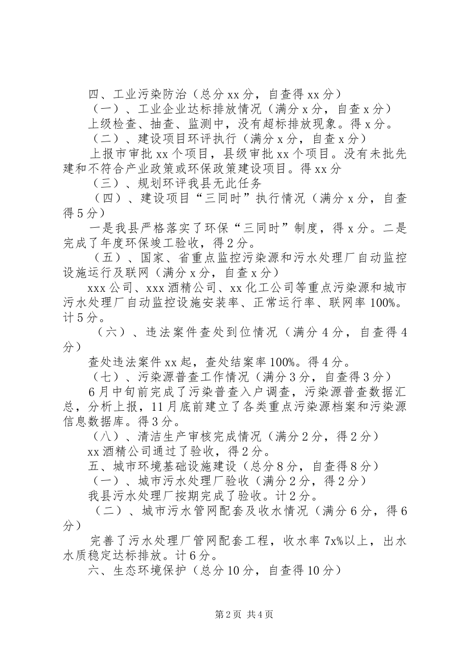 关于环保目标完成情况的自查报告 _第2页