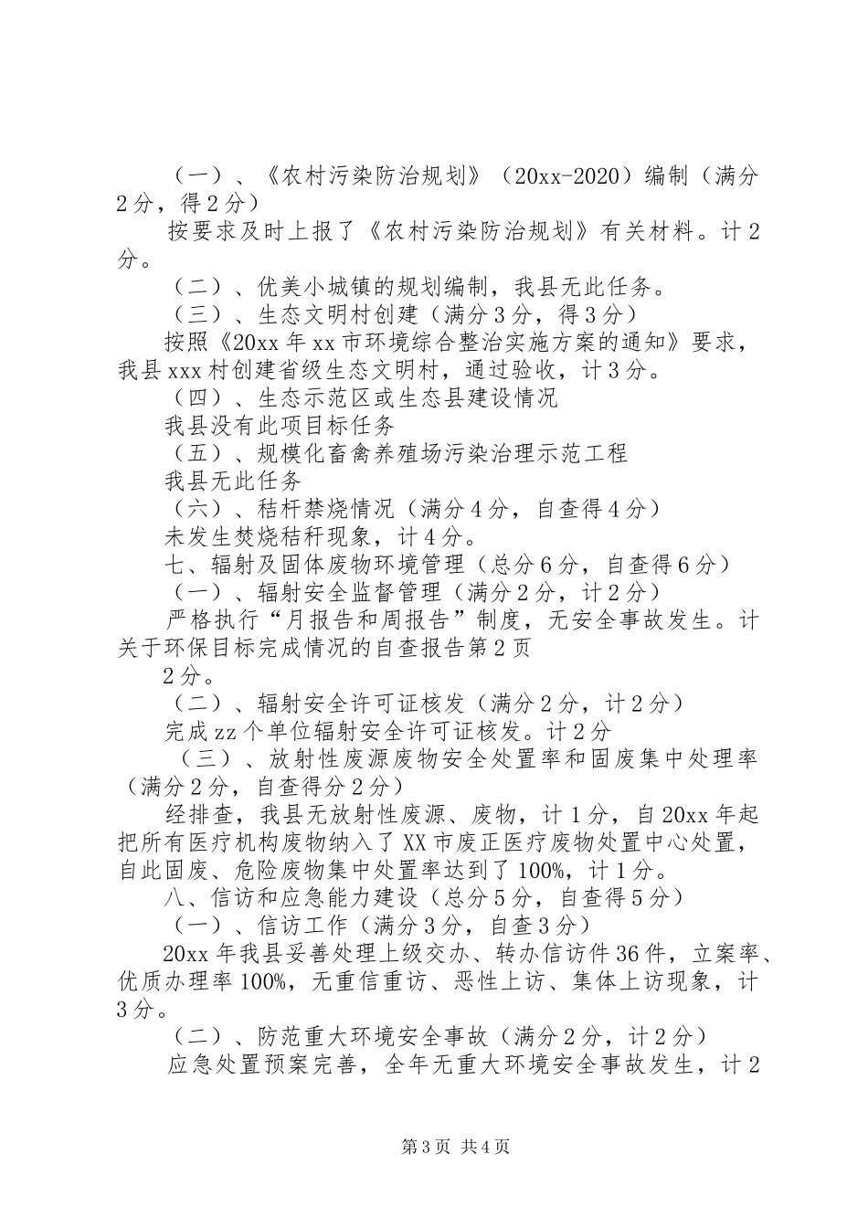 关于环保目标完成情况的自查报告 _第3页