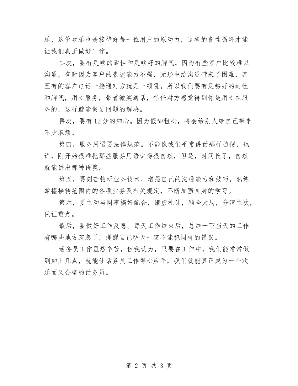2024话务员工作心得体会总结与2024话务员工作总结1汇编_第2页