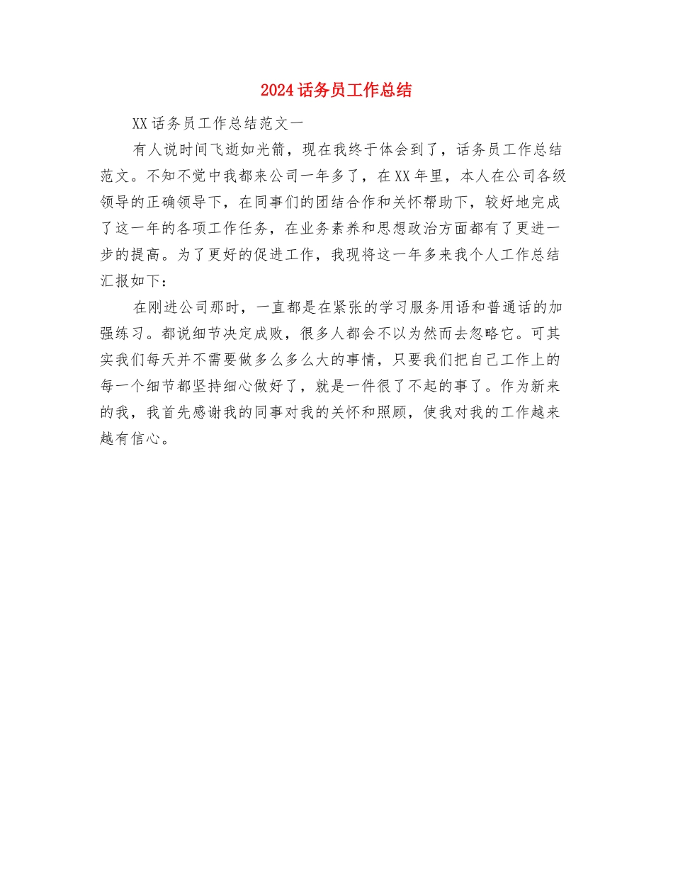 2024话务员工作心得体会总结与2024话务员工作总结1汇编_第3页
