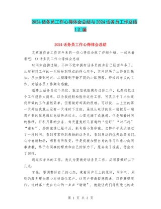 2024话务员工作心得体会总结与2024话务员工作总结1汇编
