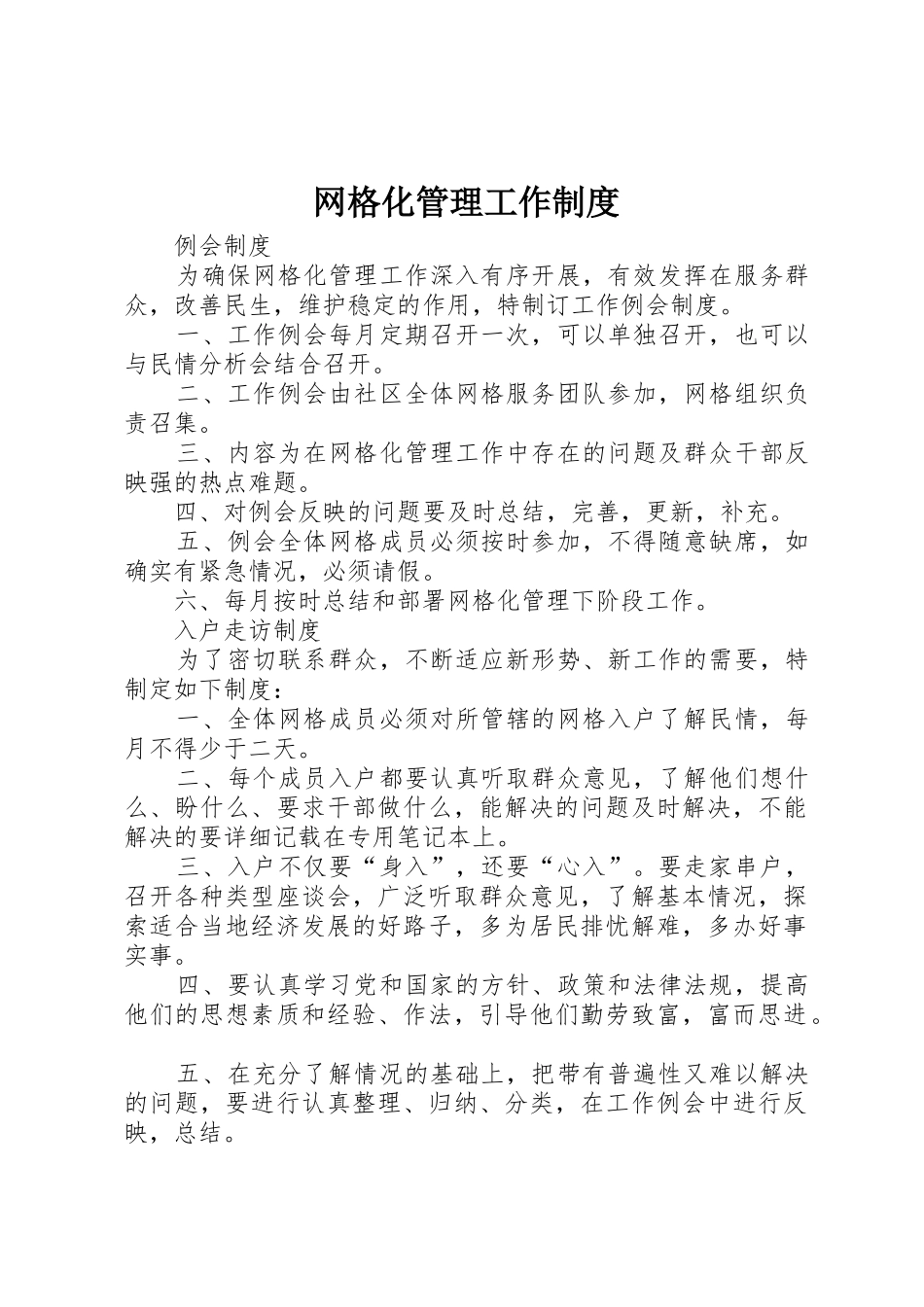 网格化管理工作规章制度_1 _第1页