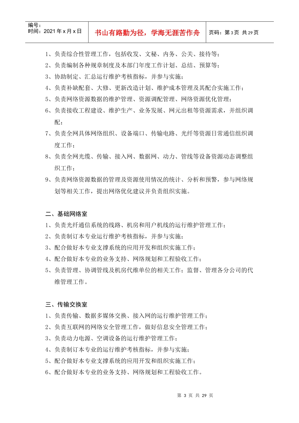 运维部组织架构岗位说明及工作流(DOC 29)_第3页