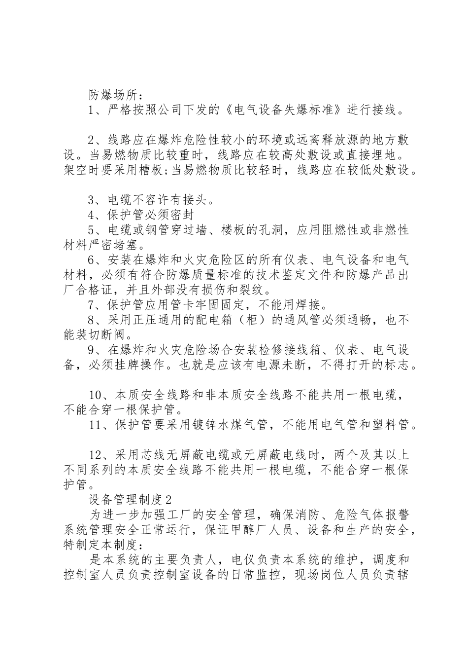 安全的设备管理规章制度细则合集4篇_第2页
