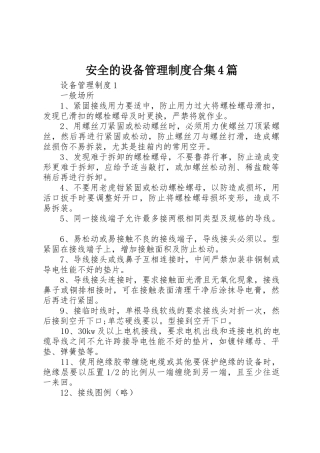 安全的设备管理规章制度细则合集4篇