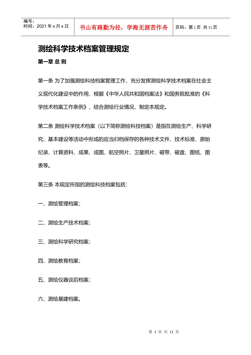 测绘科学技术档案管理规定汇编_第1页