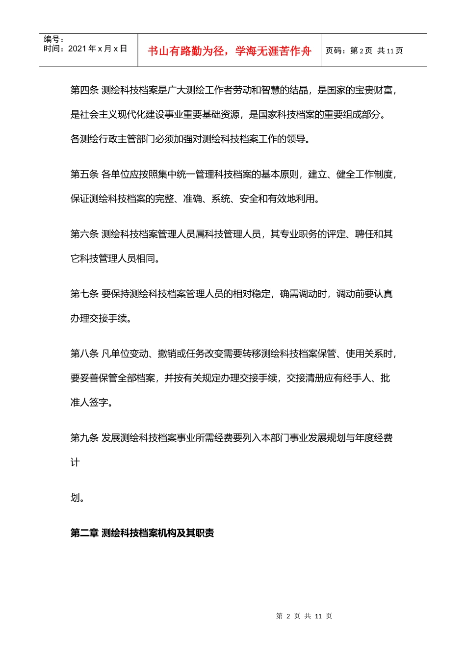 测绘科学技术档案管理规定汇编_第2页