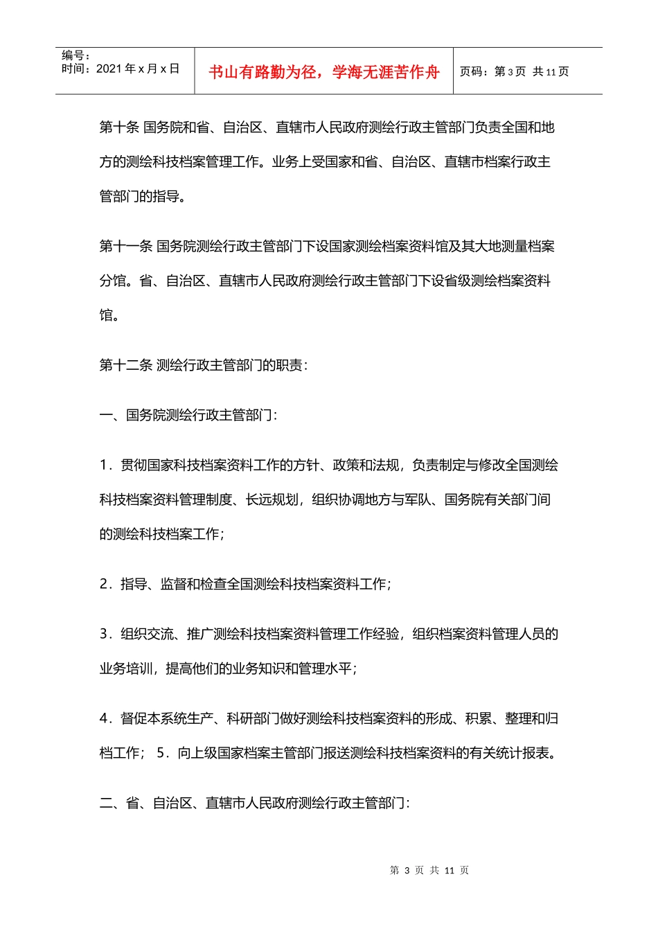 测绘科学技术档案管理规定汇编_第3页