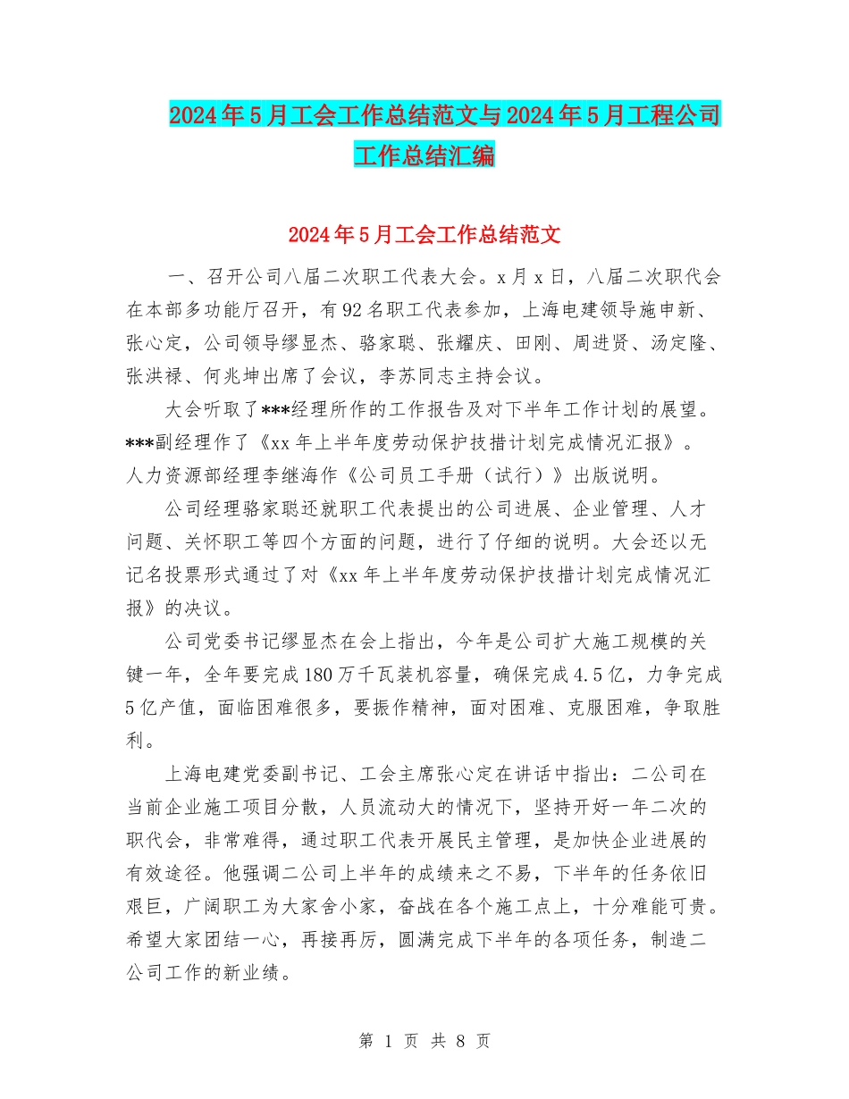 2024年5月工会工作总结范文与2024年5月工程公司工作总结汇编_第1页