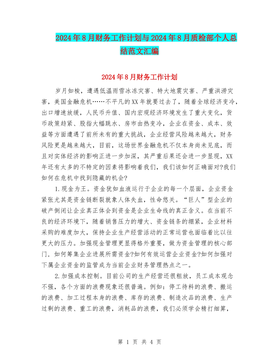 2024年8月财务工作计划与2024年8月质检部个人总结范文汇编_第1页