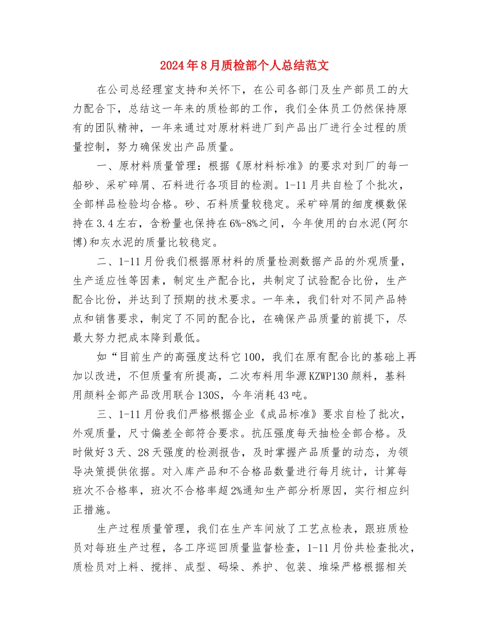 2024年8月财务工作计划与2024年8月质检部个人总结范文汇编_第3页