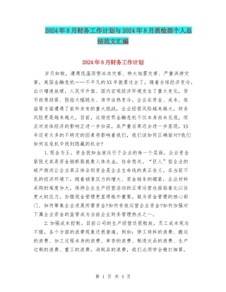 2024年8月财务工作计划与2024年8月质检部个人总结范文汇编
